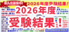 2026年度受験結果！