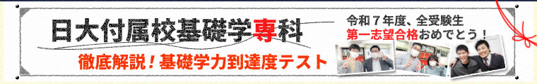 つつじヶ丘個別学習会の日大付属校基礎学専科
