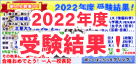 2022年度受験結果！