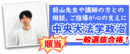 中央大学法学部政治に一般合格体験記！