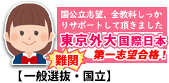 東京外国語大学国際日本学科に第一志望合格体験記！