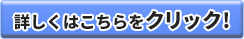 詳しくはこちらをクリック！