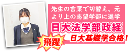 日大基礎学 日大法学部政治経済学科に合格体験記！
