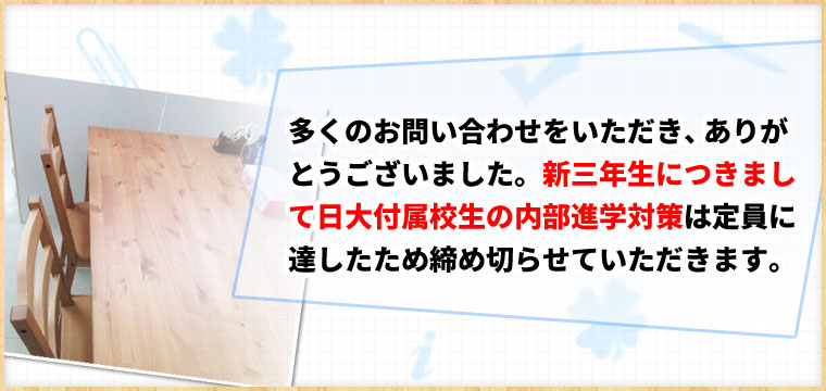 日大内部進学対策・定員締切り