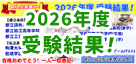 2026年度受験結果！