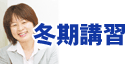 冬期講習2025!
