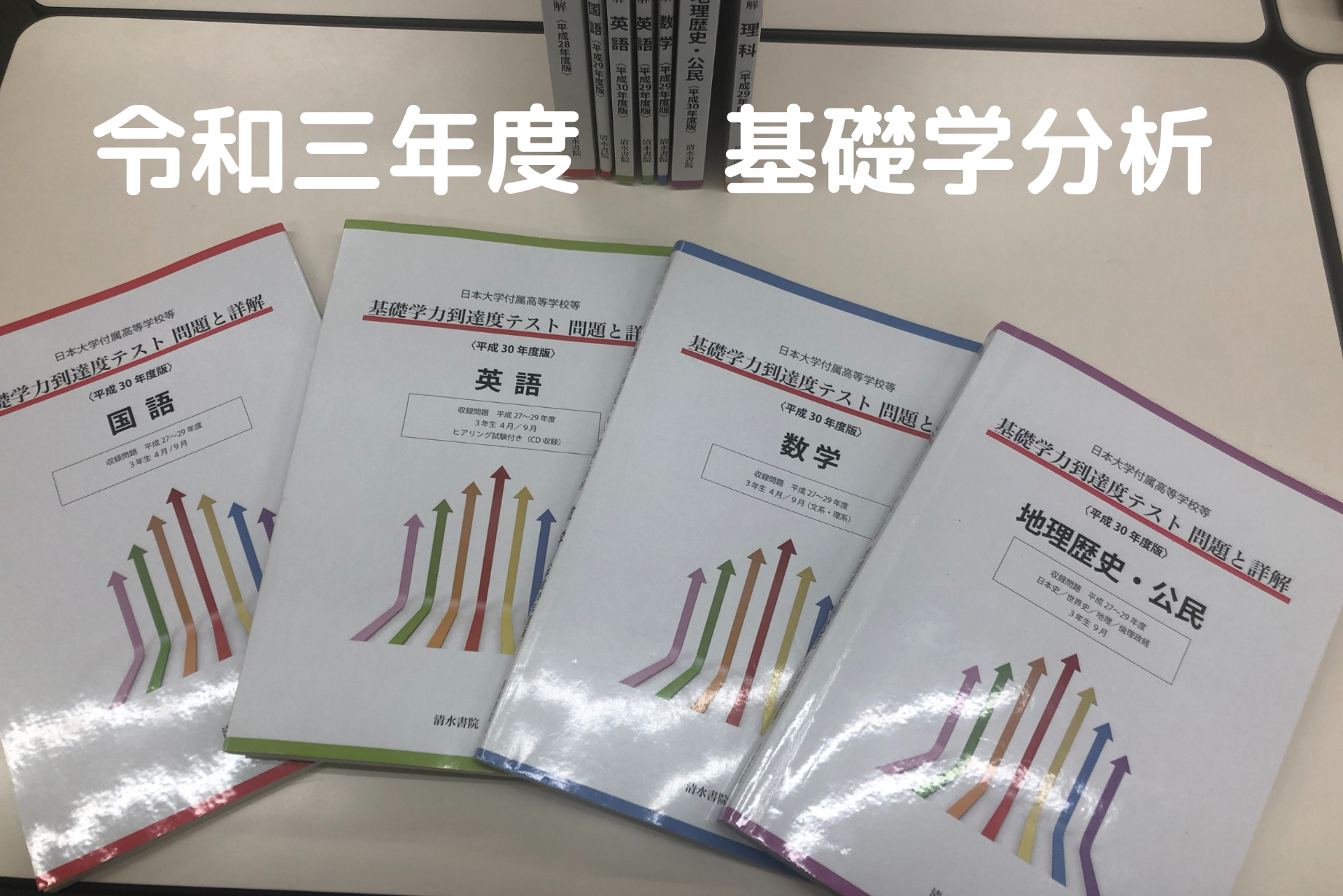 令和3年度日本大大学付属高校基礎学力到達度テストの出題分析と対策