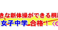 桐朋女子中学 合格体験記2020