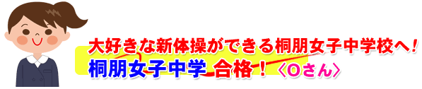 桐朋女子中学 合格体験記2020