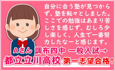 都立立川高校、合格体験記！