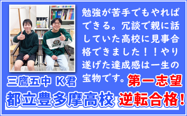 都立豊多摩高校・合格体験記！