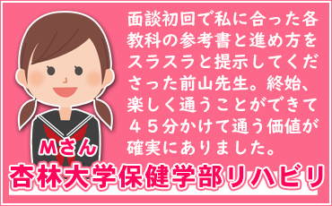 杏林大学保健学部リハビリテーション学科合格体験記！