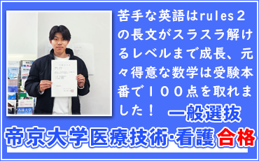 帝京大学医療技術学部看護学科合格体験記！