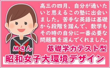昭和女子大学環境デザイン 第一志望合格！（基礎学力テスト型）