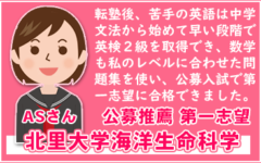 公募推薦 北里大学海洋生命科学学部 第一志望合格おめでとう！
