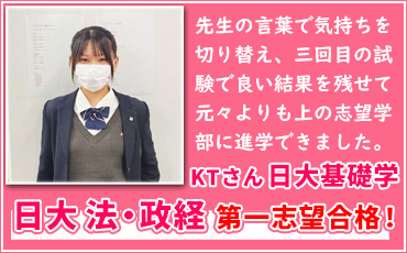 日大基礎学 法学部政治経済学科 第一志望合格！