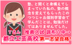 都立工芸高校、第一志望推薦合格！