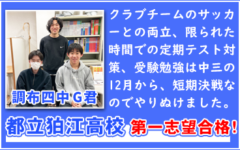 都立狛江高校、第一志望合格！