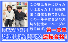 都立調布北高校に逆転第一志望合格！
