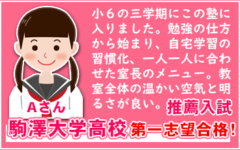 駒沢大学高校、第一志望推薦合格！