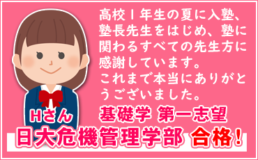 日大危機管理学部へ基礎学合格体験記！