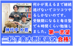 二松学舎大学付属高校、第一志望合格！