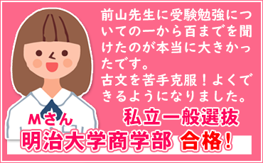 明治大学商学部へ合格体験記！