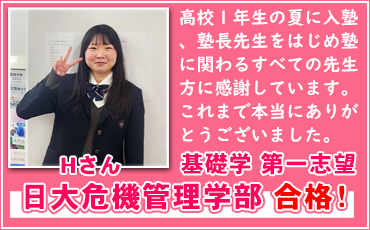 日大危機管理学部、日大基礎学、第一志望合格体験記！
